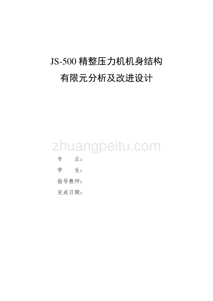 JS-500精整压力机机身结构有限元分析及改进设计_第1页