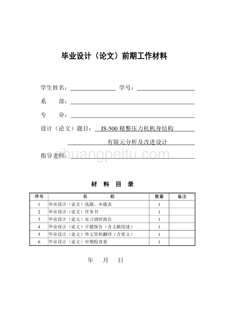 JS-500精整压力机机身结构有限元分析及改进设计_第2页