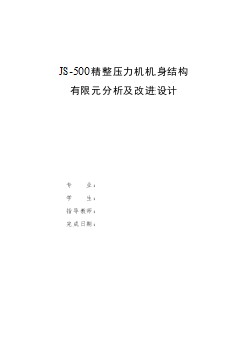 JS-500精整壓力機(jī)機(jī)身結(jié)構(gòu)有限元分析及改進(jìn)設(shè)計(jì)