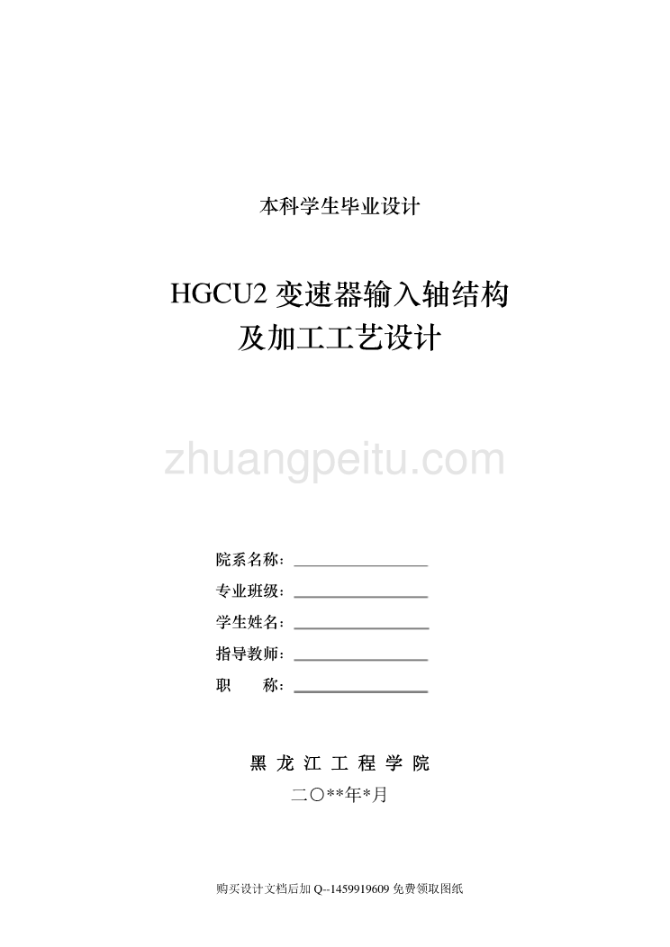 HGCU2变速器输入轴结构及加工工艺规程与夹具设计【车床+铣床两套夹具】【7张CAD图纸全套】_第1页