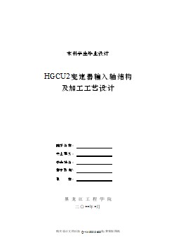 HGCU2變速器輸入軸結(jié)構(gòu)及加工工藝規(guī)程與夾具設(shè)計(jì)【車床+銑床兩套夾具】【7張CAD圖紙全套】