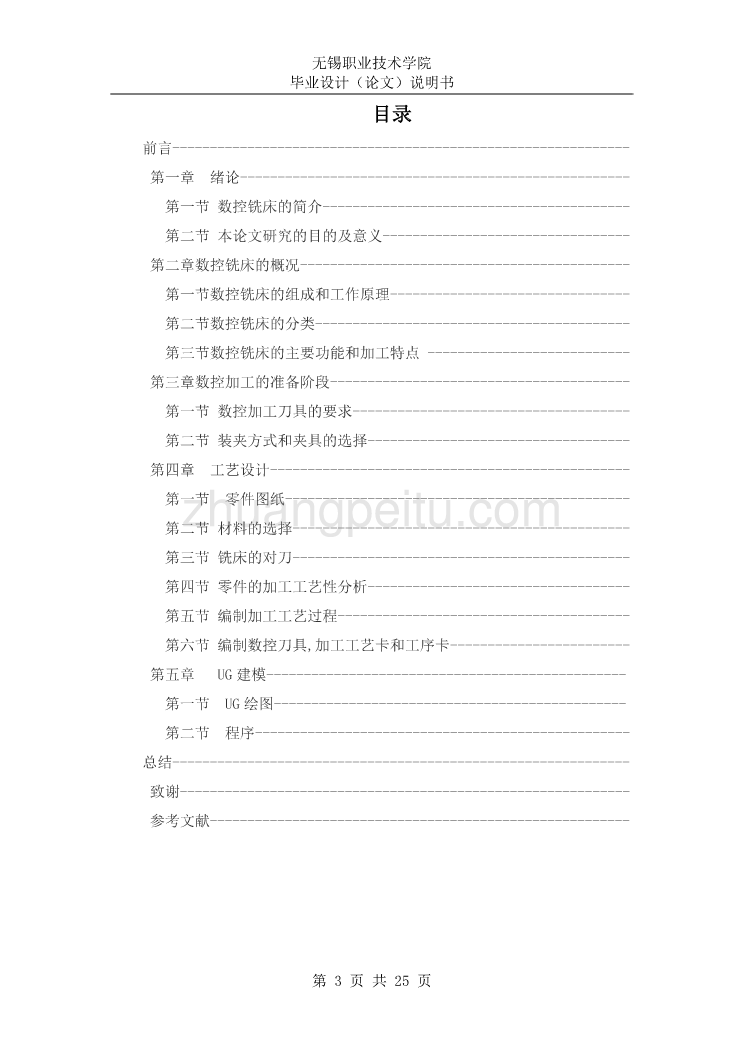 数控铣削铝合金盖板的加工【优秀毕业课程设计】_第3页