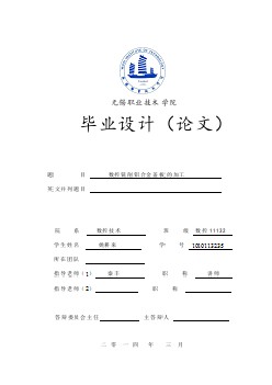 數(shù)控銑削鋁合金蓋板的加工【優(yōu)秀畢業(yè)課程設(shè)計】