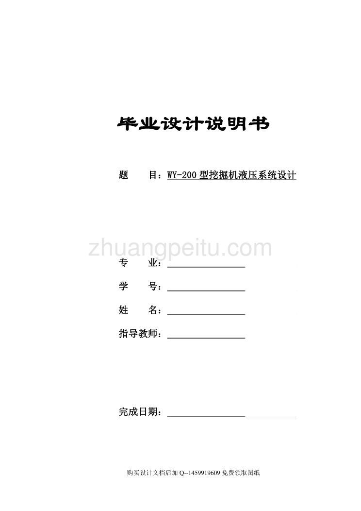 WY-200型挖掘机液压系统设计 【8张CAD图纸全套】_第1页