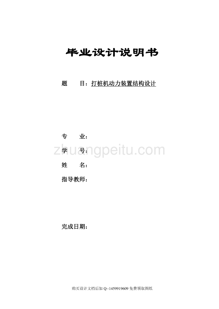 打桩机动力装置结构设计【含全套CAD图纸】_第1页