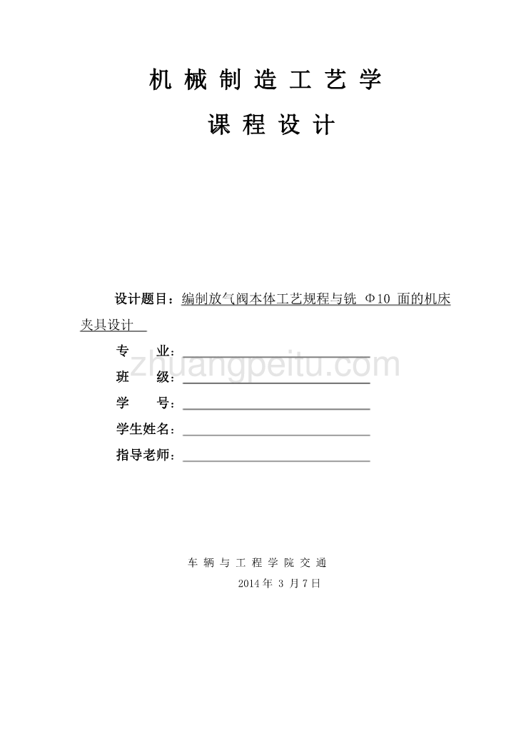 编制放气阀本体工艺规程与铣Φ10面的机床夹具设计_第1页