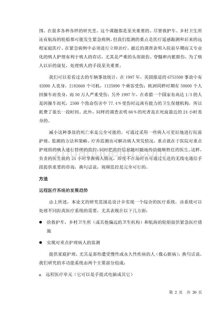 移动通信在多功能远程医疗保健系统中的应用外文翻译@中英文翻译@外文文献翻译_第2页