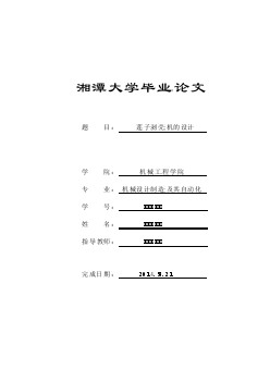 蓮子剝殼機(jī)的設(shè)計(jì)