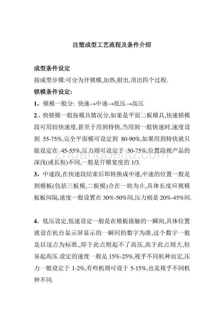 注塑成型工艺流程及条件介绍外文文献翻译、中英文翻译、外文翻译_第1页