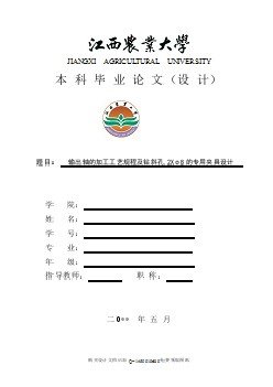 輸出軸的加工工藝規(guī)程及鉆斜孔2Xφ8夾具設計【含全套CAD圖紙】