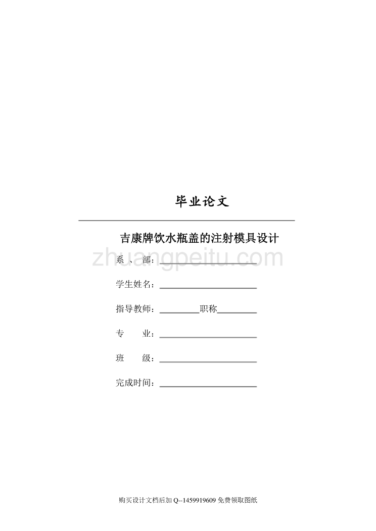 吉康牌饮水瓶盖的注射模具设计【含全套CAD图纸】_第1页