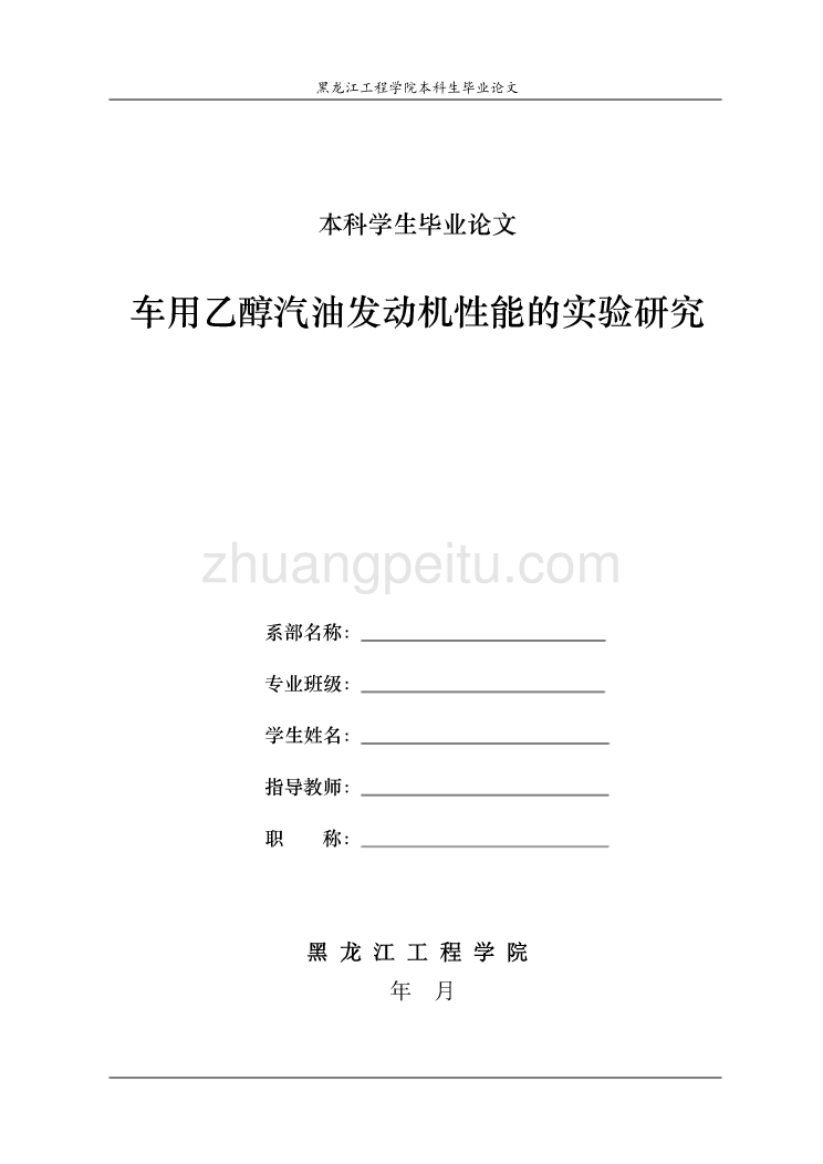 车用乙醇汽油发动机性能的实验研究_第1页