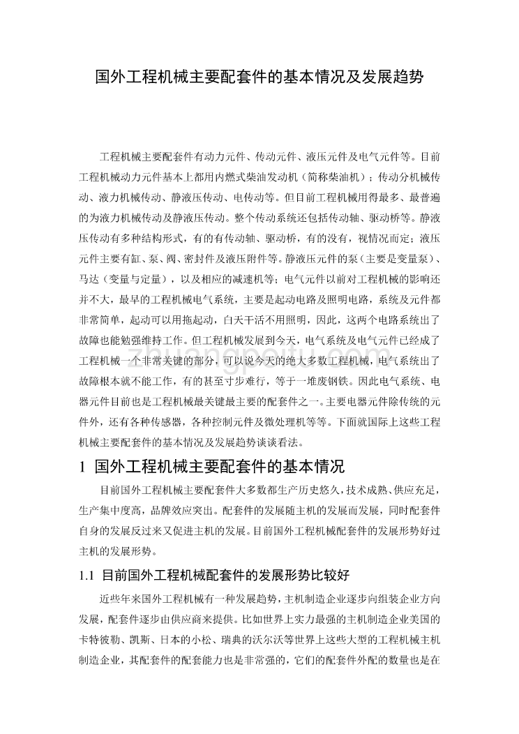 国外工程机械主要配套件的基本情况及发展趋势外文文献翻译@中英文翻译@外文翻译_第1页