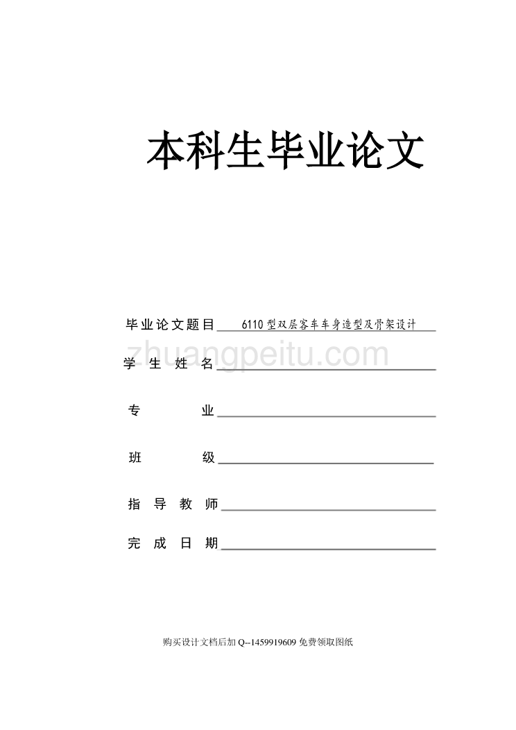 6110型双层客车车身造型及骨架设计【含全套CAD图纸】_第1页