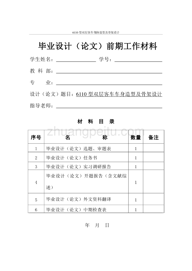 6110型双层客车车身造型及骨架设计【含全套CAD图纸】_第2页