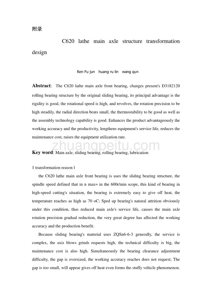 C620车床主轴结构改造设计外文翻译、中英文翻译、外文文献翻译_第1页