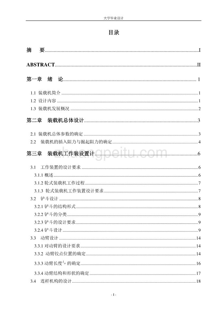 ZL50轮式装载机工作装置建模及仿真分析_第1页