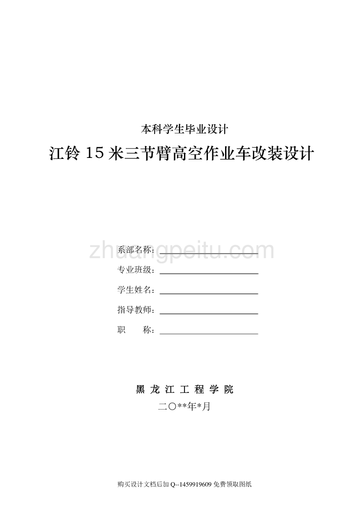 江铃15米三节臂高空作业车改装设计（举升、吊斗部分）【含全套CAD图纸】_第1页