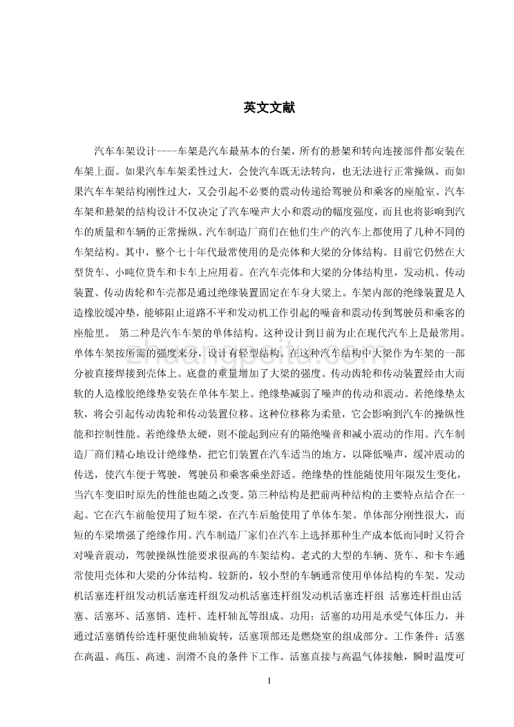 汽车车架设计----车架是汽车最基本的台架毕业课程设计外文文献翻译、中英文翻译、外文翻译_第1页