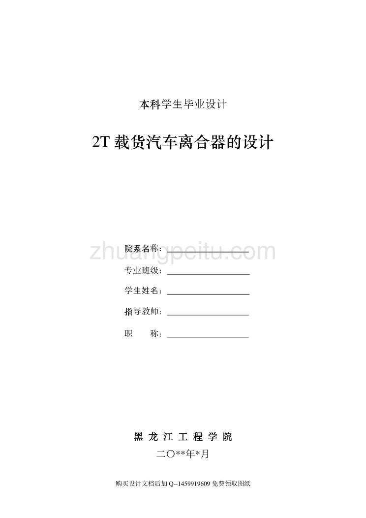 SY1041DBS6金麒2吨轻型载货汽车的膜片弹簧离合器的设计【9张CAD全套图纸】_第1页