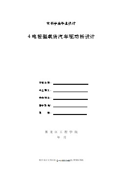 4噸輕型載貨汽車(chē)驅(qū)動(dòng)橋的設(shè)計(jì)【含全套CAD圖紙】