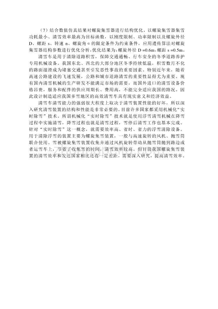 多功能清雪车研发机械类毕业中英文翻译、外文翻译_第2页