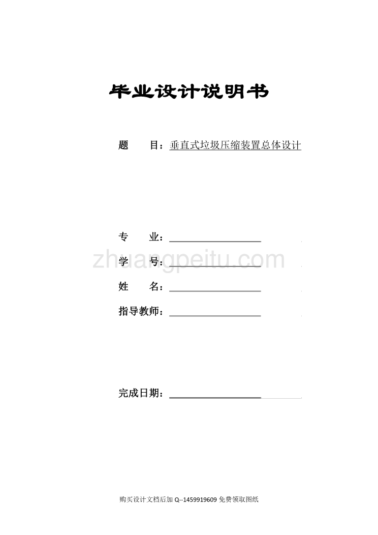 垂直式垃圾压缩装置总体的设计【含全套CAD图纸】_第1页