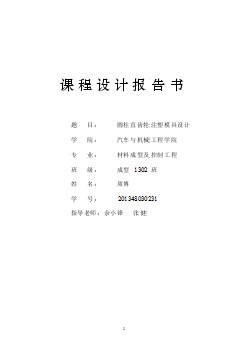 圓柱直齒輪注塑模設計