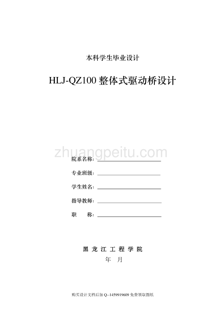 HLJ-QZ100整体式驱动桥设计【含全套CAD图纸】_第1页