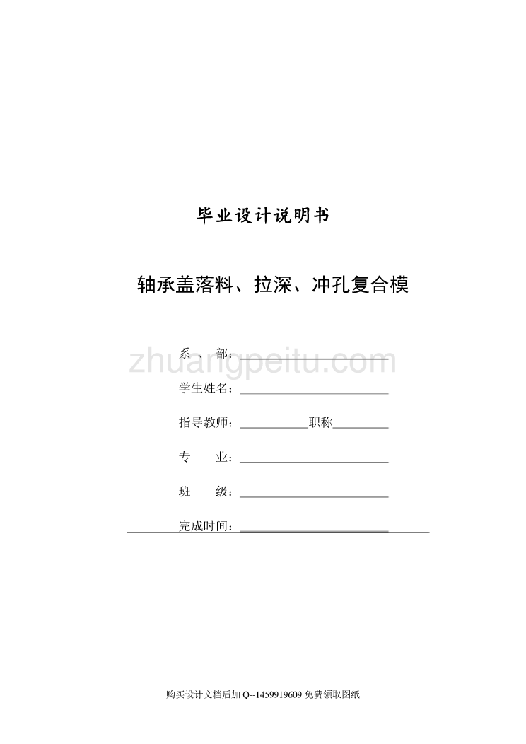 轴承盖的落料、拉深、冲孔复合模设计【含全套CAD图纸】_第1页