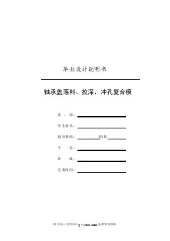 軸承蓋的落料、拉深、沖孔復合模設計【含全套CAD圖紙】