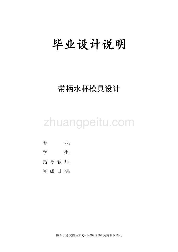 带柄水杯的注射模具设计【含全套CAD图纸】_第1页