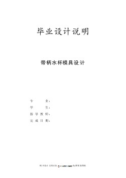 帶柄水杯的注射模具設(shè)計【含全套CAD圖紙】