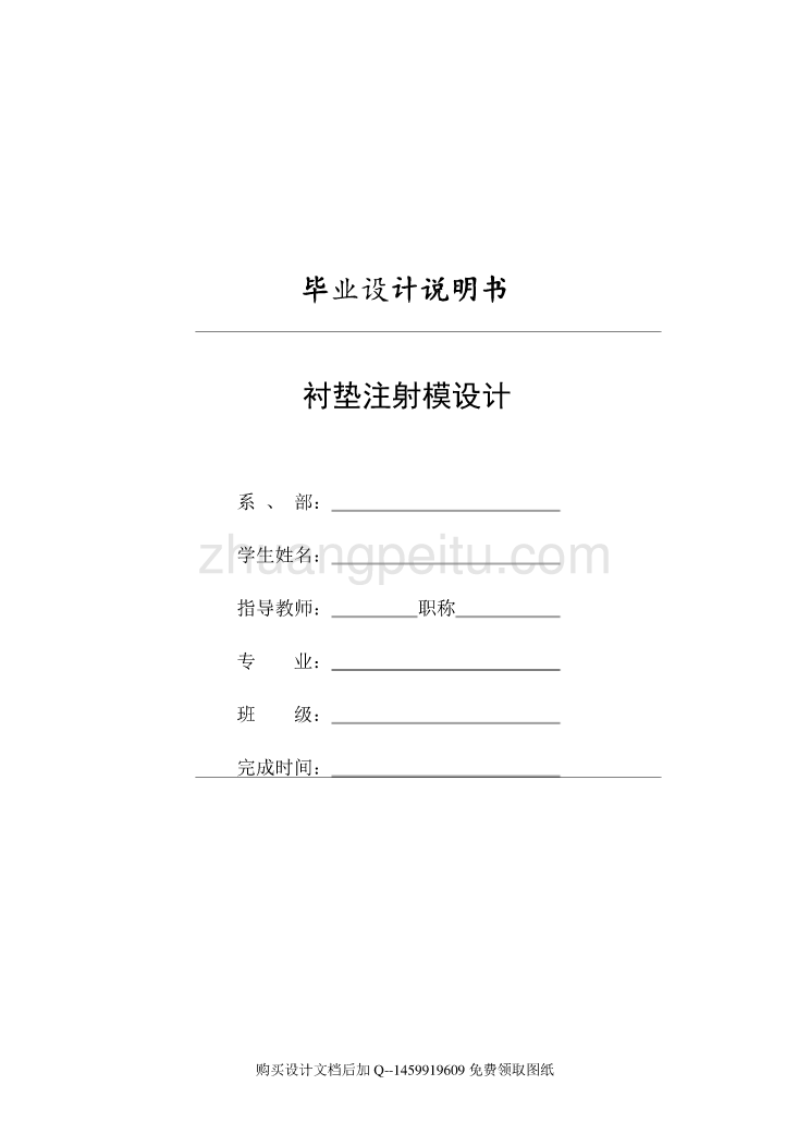 衬垫外壳注射模的设计【含全套CAD图纸】_第1页