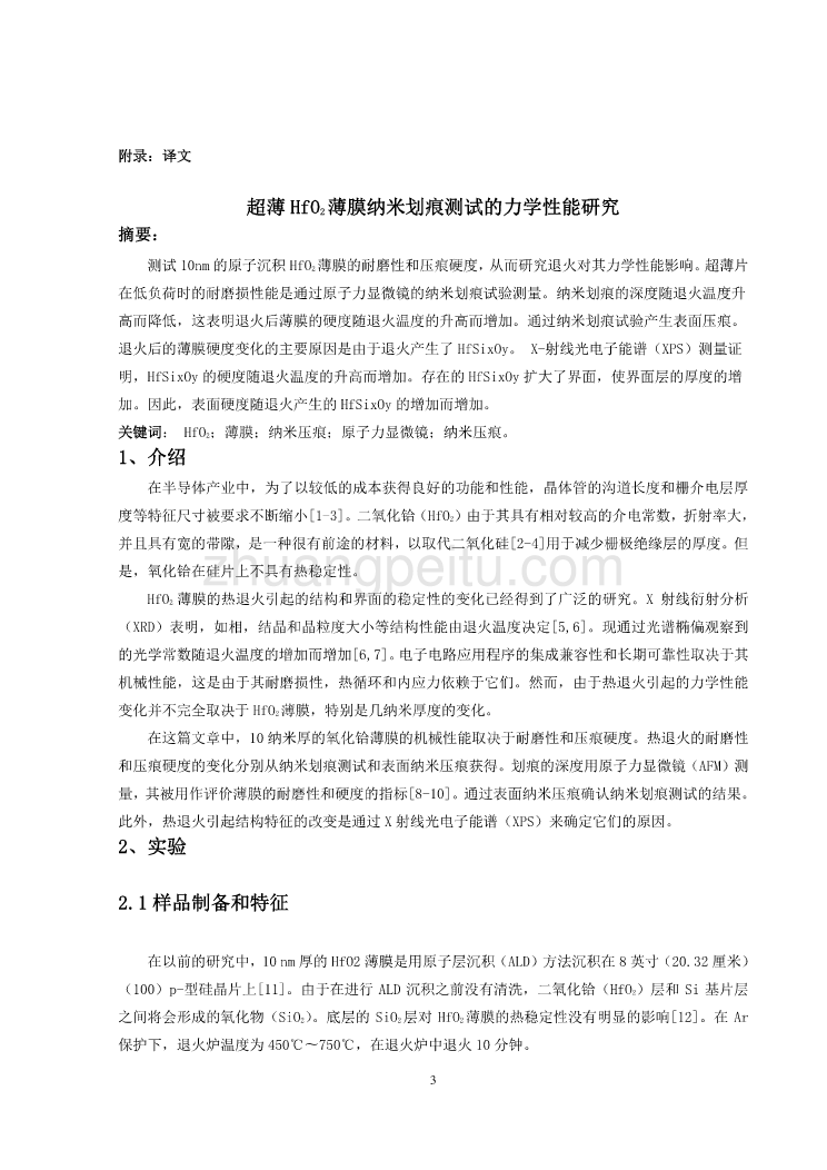 超薄HfO2薄膜纳米划痕测试的力学性能研究外文文献翻译@中英文翻译@外文翻译_第1页