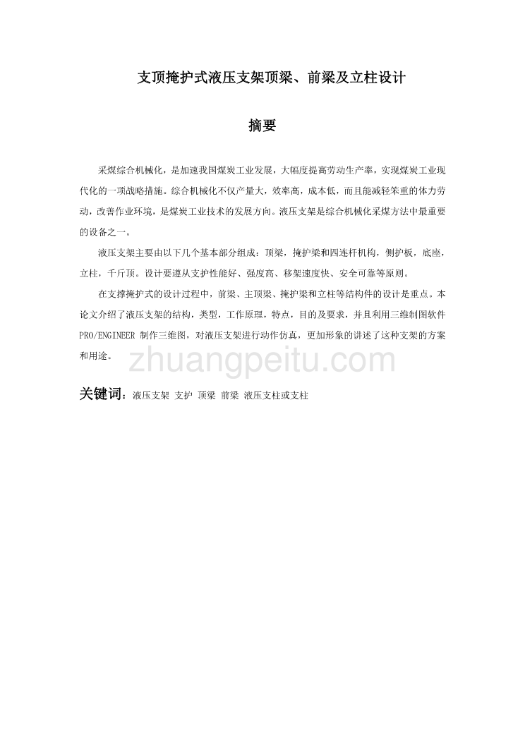 支顶掩护式液压支架顶梁、前梁及立柱设计【优秀课程毕业设计】_第1页