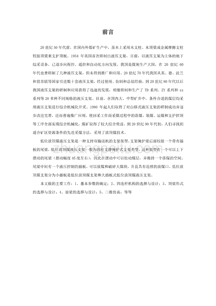 支顶掩护式液压支架顶梁、前梁及立柱设计【优秀课程毕业设计】_第2页