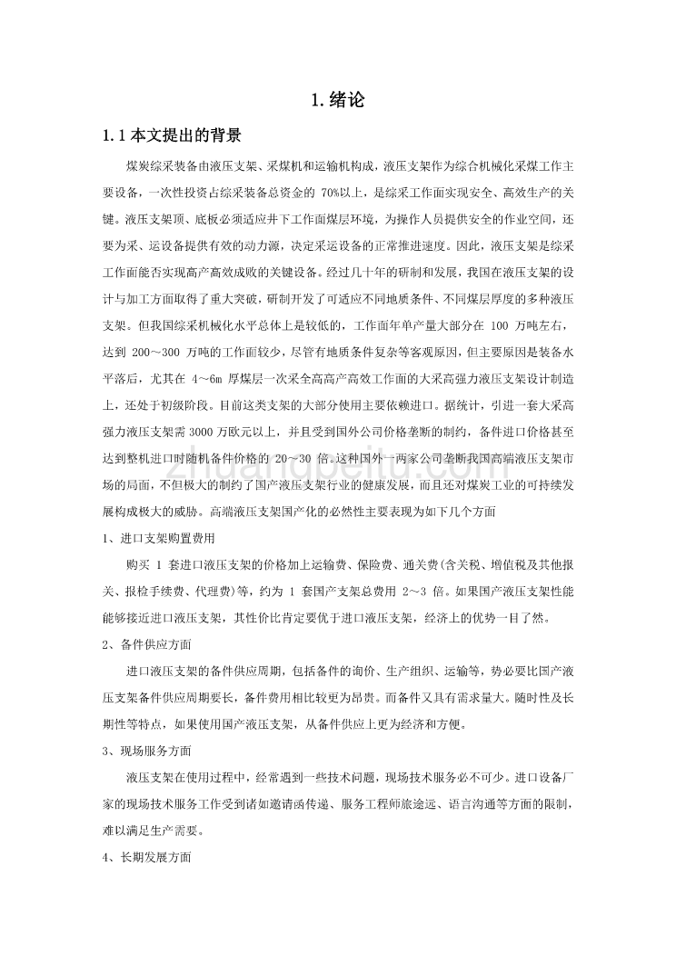 支顶掩护式液压支架顶梁、前梁及立柱设计【优秀课程毕业设计】_第3页