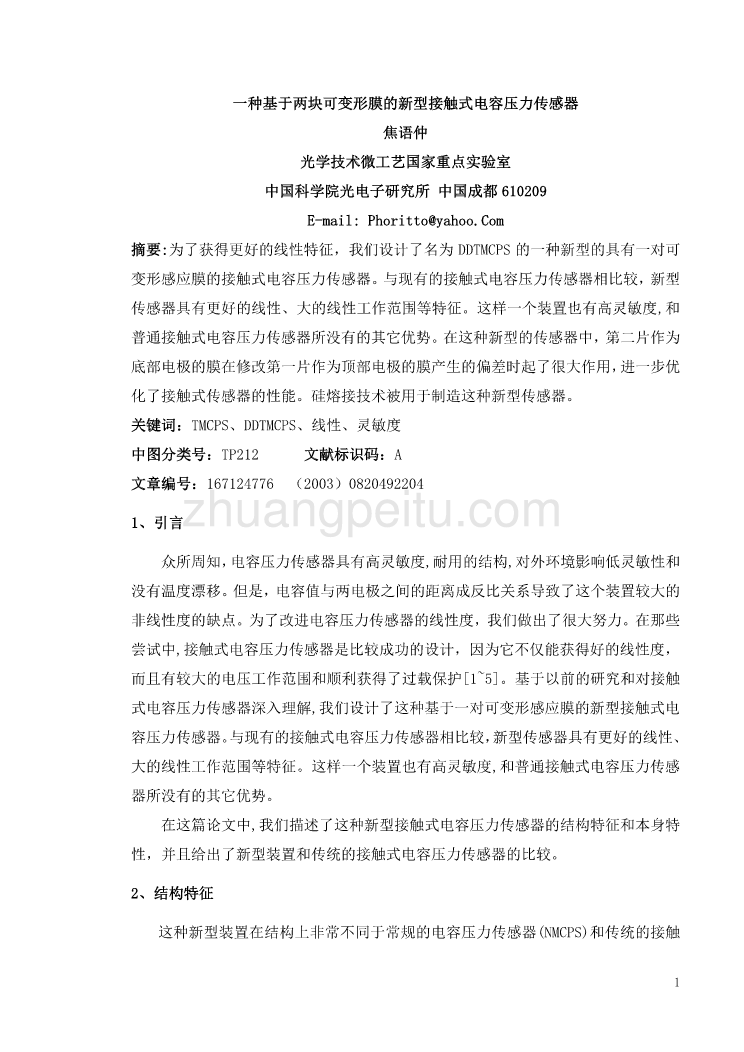 一种基于两块可变形膜的新型接触式电容压力传感器外文翻译@中英文翻译@外文文献翻译_第1页