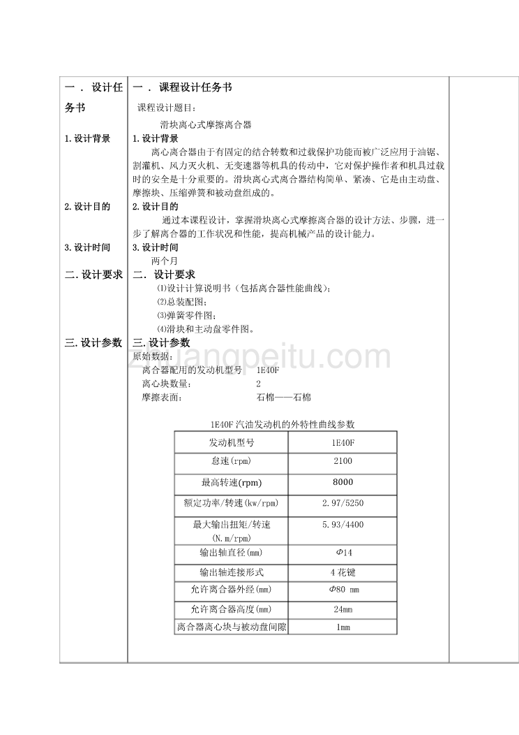 滑块离心式摩擦离合器的设计【优秀毕业课程设计】_第1页