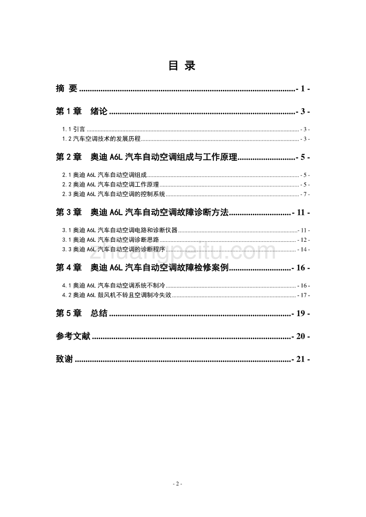 奥迪A6L汽车自动空调故障检修【优秀毕业课程设计】_第2页