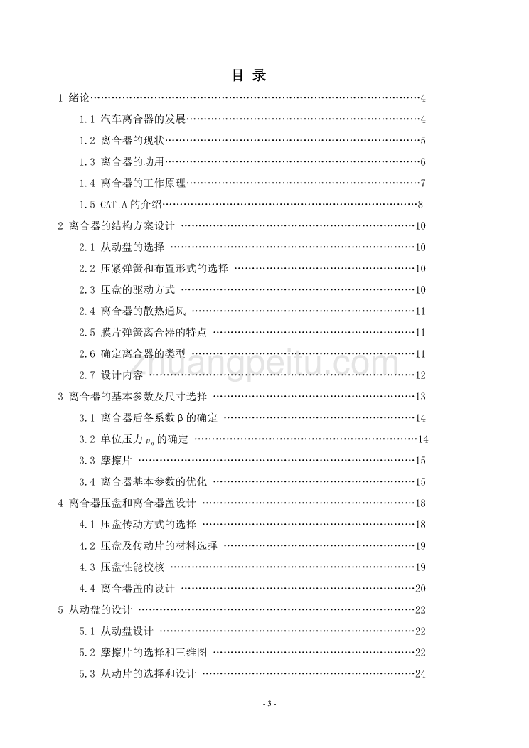 北京现代汽车离合器的设计【优秀毕业课程设计】_第3页