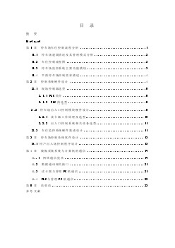 基于PLC控制的8位自動(dòng)停車(chē)系統(tǒng)設(shè)計(jì)【優(yōu)秀畢業(yè)課程設(shè)計(jì)】