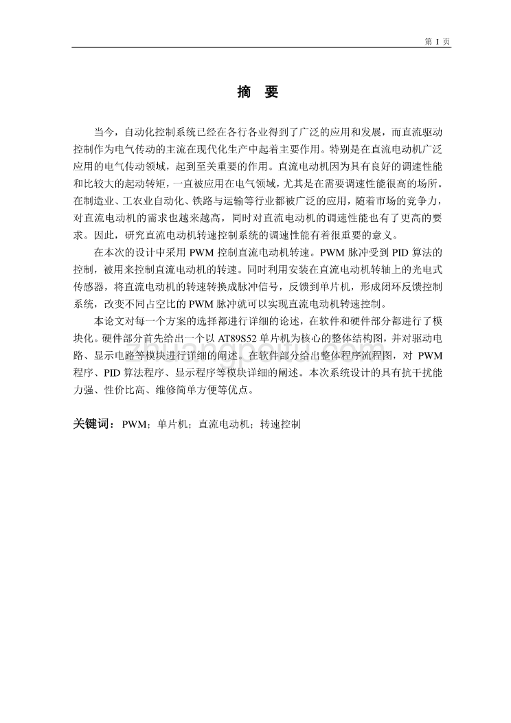 直流电动机转速控制系统设计【优秀毕业课程设计】_第1页