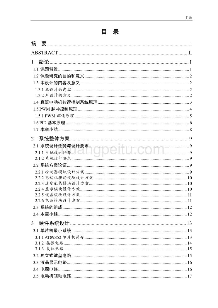 直流电动机转速控制系统设计【优秀毕业课程设计】_第3页