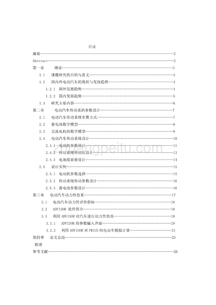 电动汽车传动系参数设计及动力性仿真【优秀毕业课程设计】_第1页