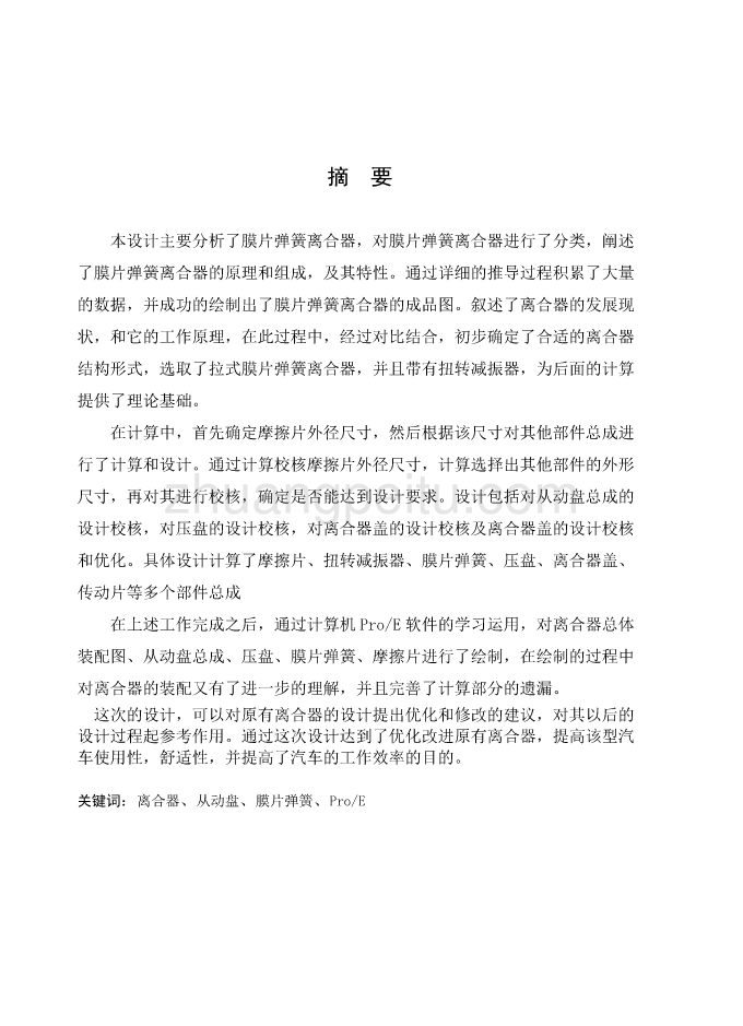 长城赛弗F1越野汽车的膜片弹簧离合器设计【优秀毕业课程设计】_第1页