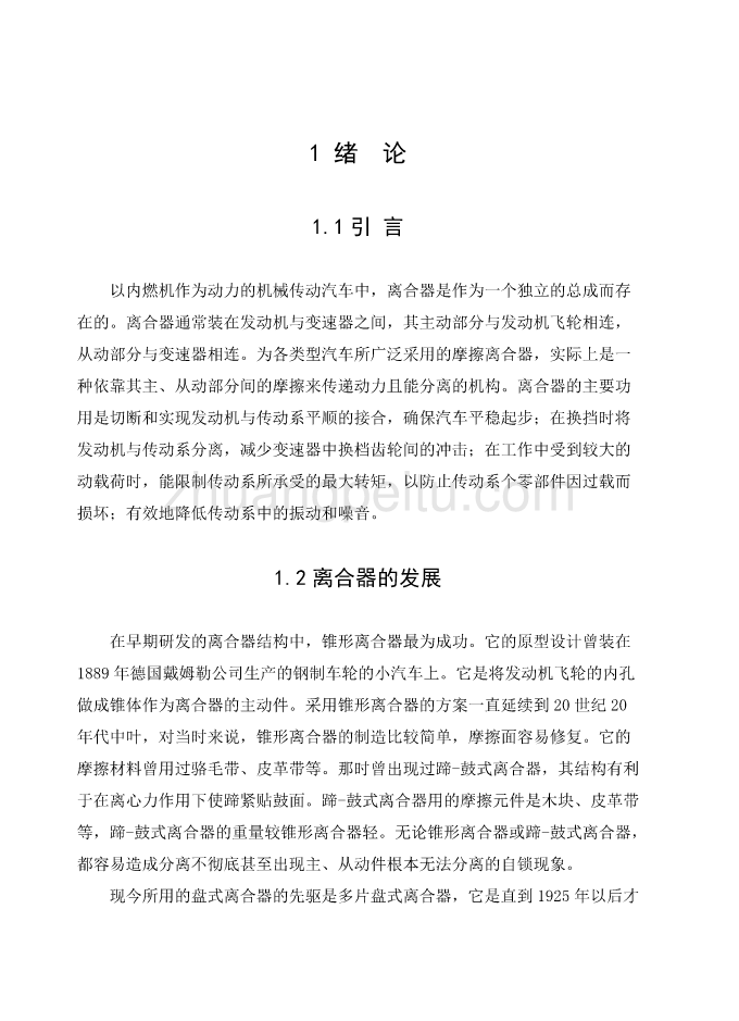 长城赛弗F1越野汽车的膜片弹簧离合器设计【优秀毕业课程设计】_第3页