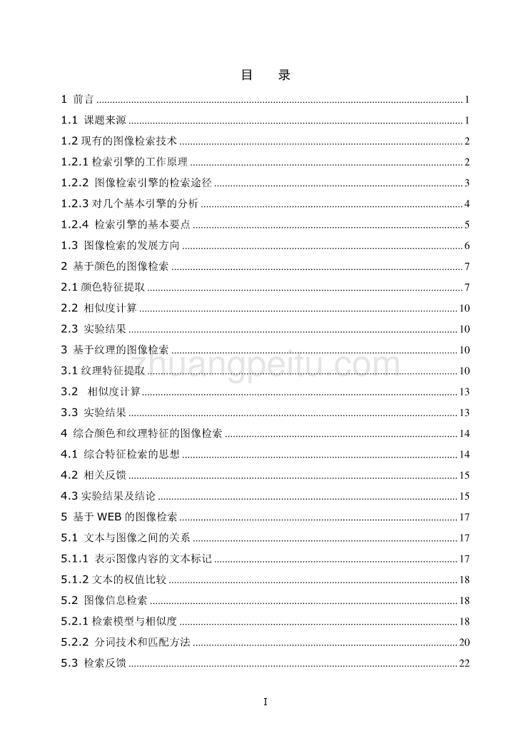 图像检索技术研究【优秀毕业课程设计】_第2页