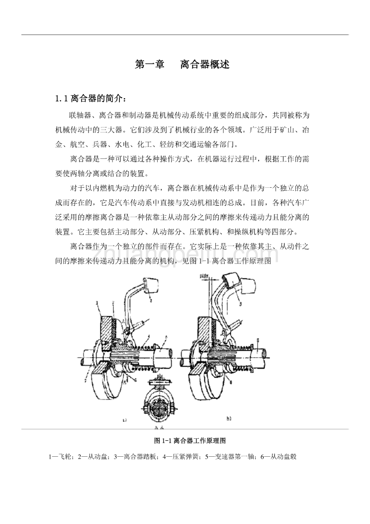 吉普切诺基汽车膜片弹簧离合器的设计与分析【优秀毕业课程设计】_第1页